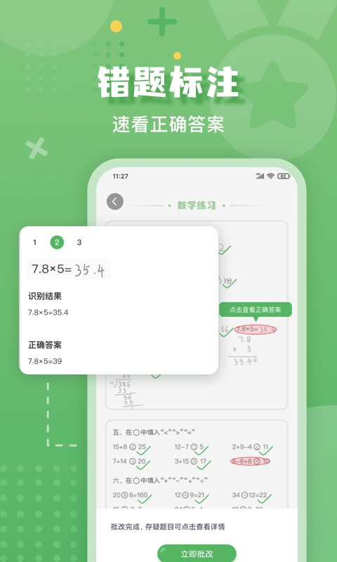 批改口算作业软件手机最新版