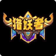 猎妖者免费版