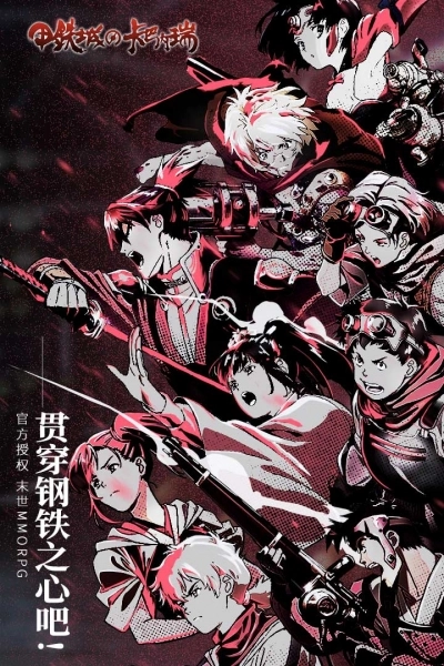 甲铁城的卡巴内瑞(1)