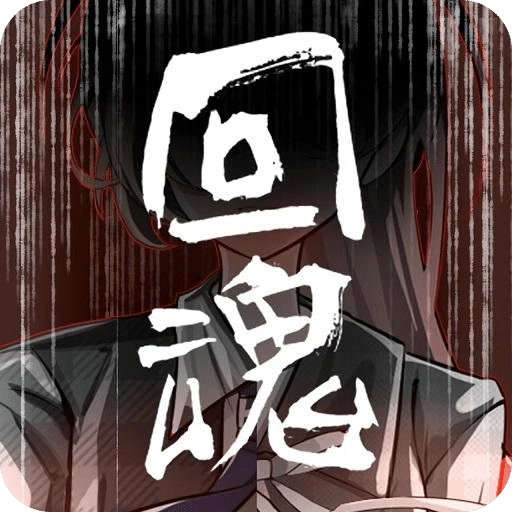 回魂