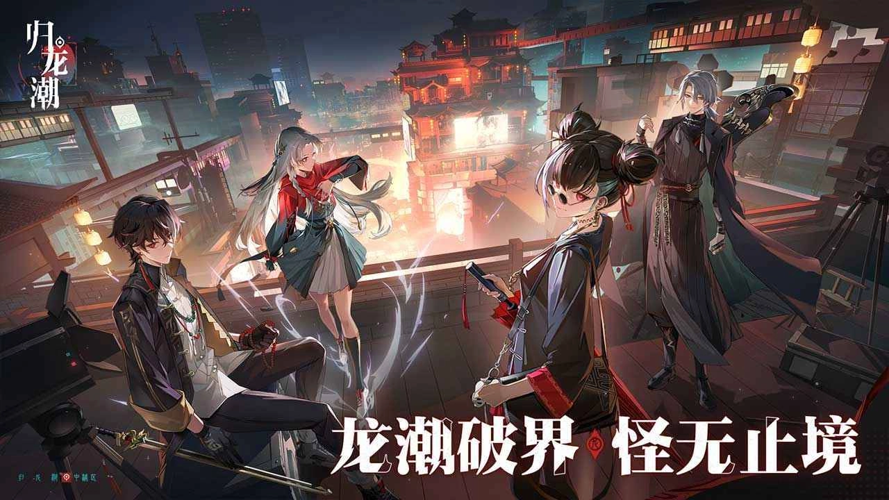 归龙潮正版3