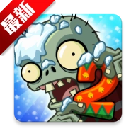 植物大战僵尸2中文版