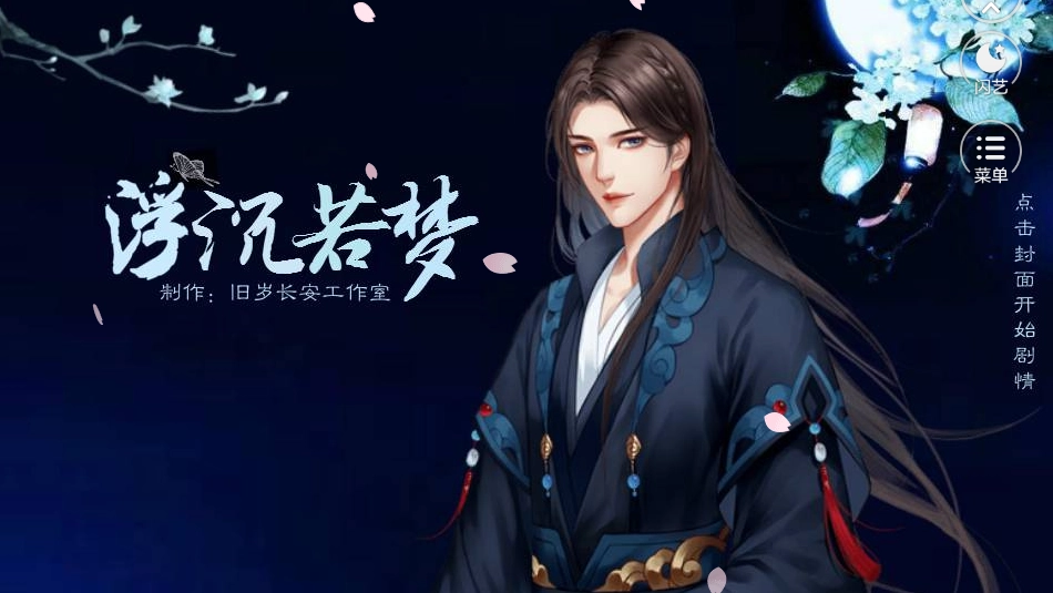 闪艺浮沉若梦安装下载