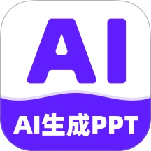 全能AiPPT最新免费版
