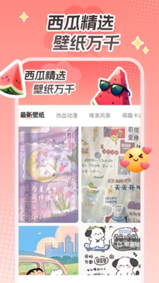 西瓜桌面壁纸手机版