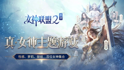女神联盟2手机正版图1