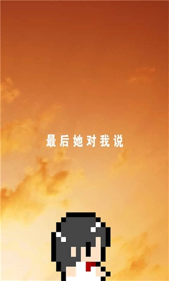 她最后如是说手游免费版图2