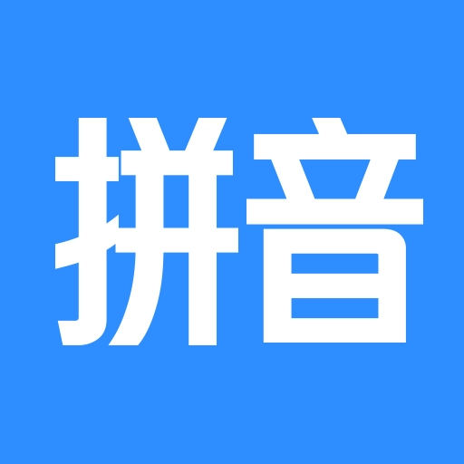 文字转拼音官方正版