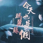 今天也是个玛丽苏游戏安装包