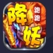 降妖跑跑西游记