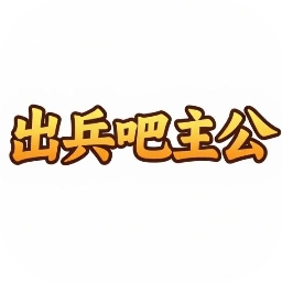 出兵吧主公安卓免费版