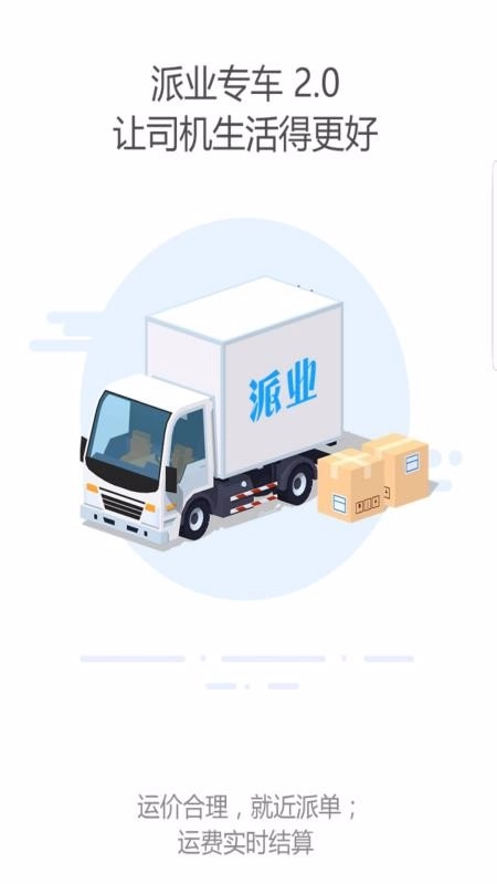 派业司机正版