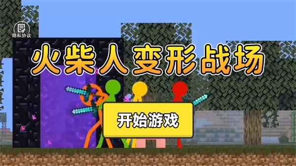 火柴人变形战场手机版下载