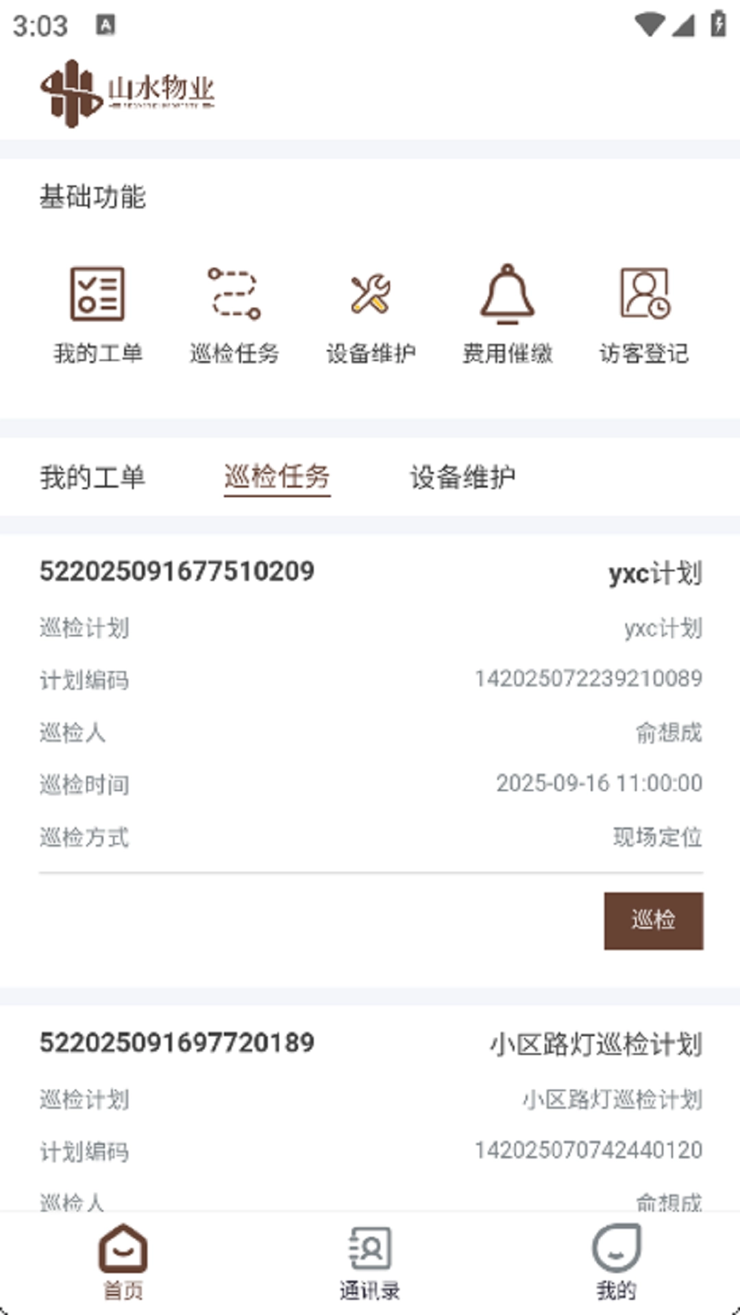 山水物业免费版