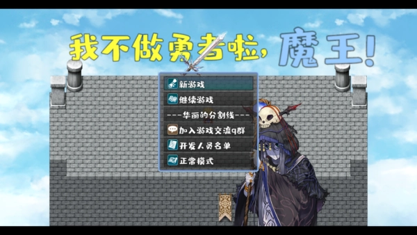 我不做勇者啦魔王