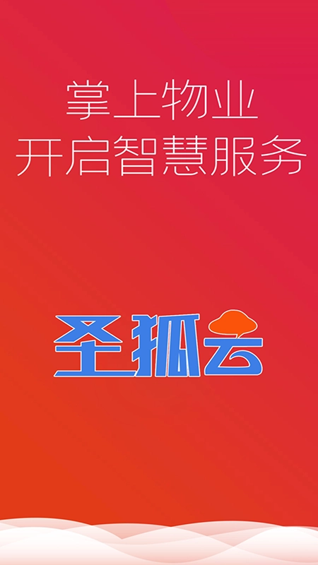 云上物管最新免费版图1