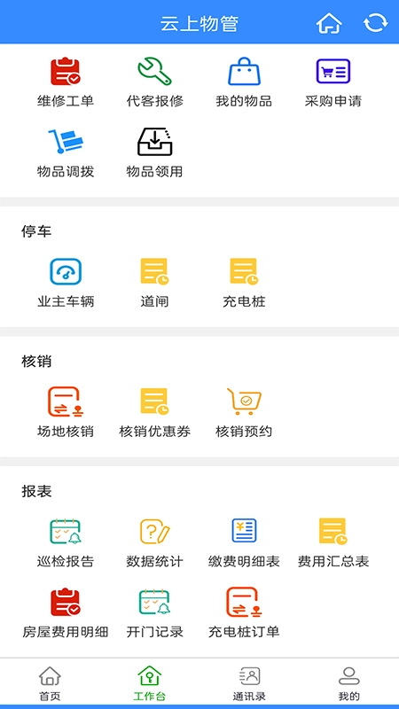 云上物管最新免费版图3