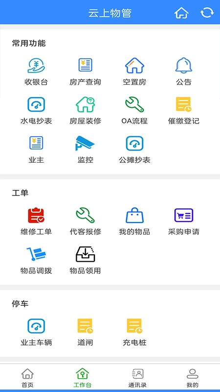 云上物管最新免费版图4