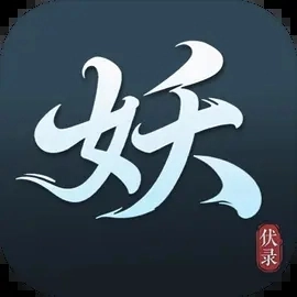 伏妖录游戏官方最新版