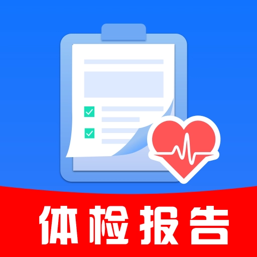 体检报告解读管家手机免费版