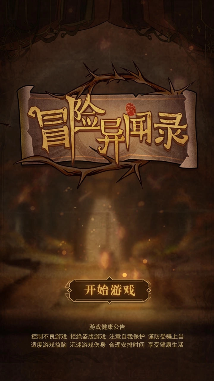 冒险异闻录游戏纯净版图4