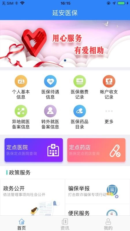 延安医保免费版