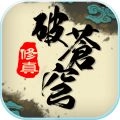 修真破苍穹手机免费版