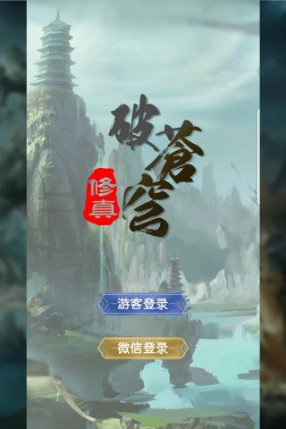 修真破苍穹手机免费版图5