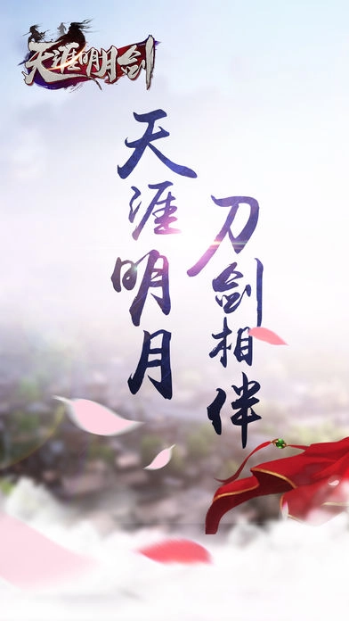 天涯明月剑手机版图5
