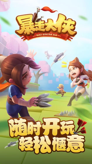 暴走江湖游戏完整版