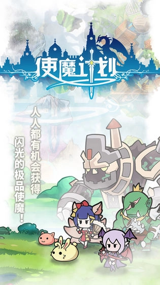 使魔计划手游直装版图2