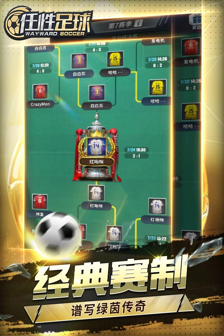 任性足球正版