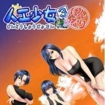 人工少女3通用版