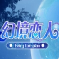 幻境恋人直装版