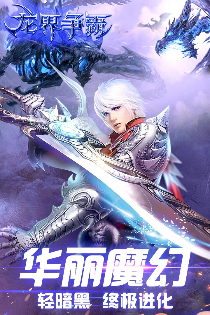 龙界争霸游戏最新版图2