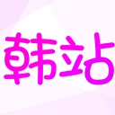 韩站免广告安卓版