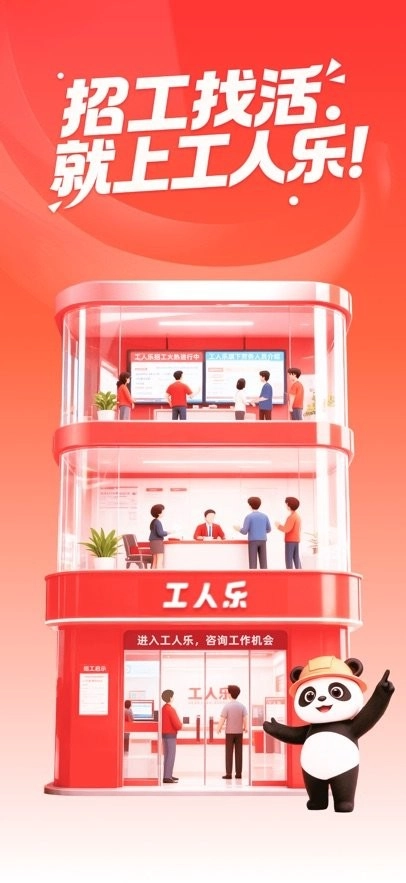 工人乐平台正版图3