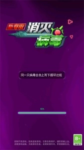 消灭病毒新春版