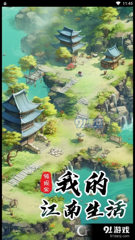 我的江南生活红包版