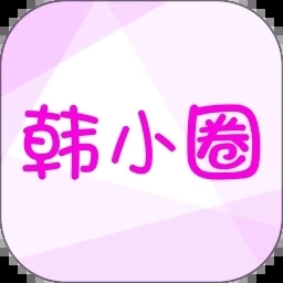 韩小圈手机版