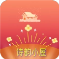 诗韵小屋官方正版