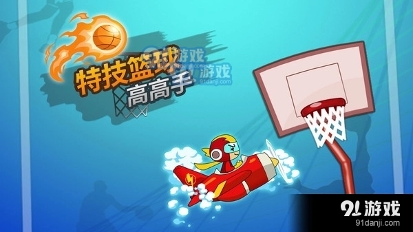 特技篮球高高手官方版
