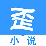 歪歪书小说软件官方版