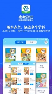 粤教翔云数字教材应用平台安卓版图2