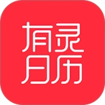 有灵日历安卓直装版