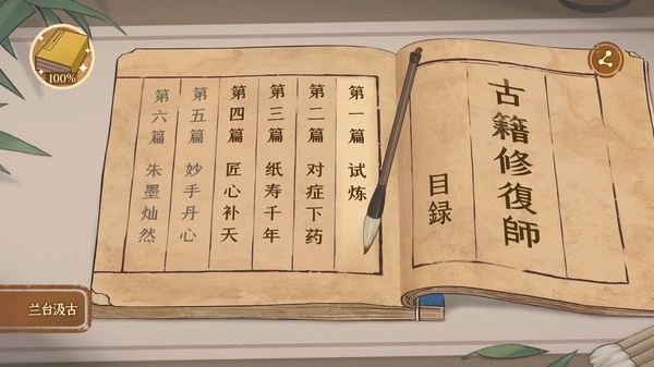 古籍修复师手机版