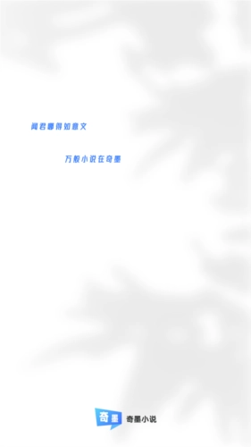 奇墨小说本通用版