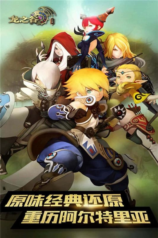 龙之谷最新版图1