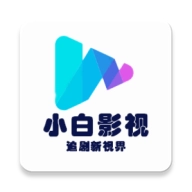 小白影视2026免费原版