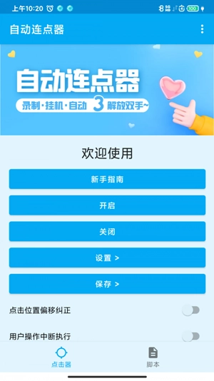 派派自动点击器官方最新版图3
